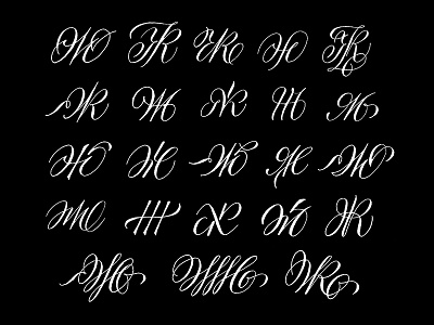 Letters Ж (ZH) calligraphy handlettering lettering