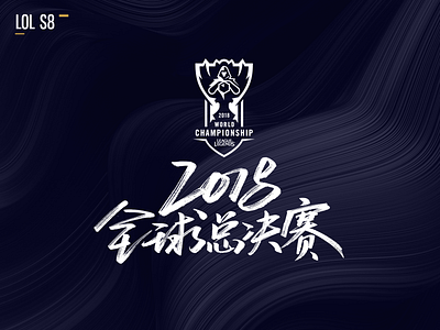 sina games lol S8 event report banner design font design icon poster ui web design