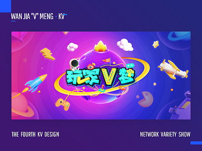 Network variety show - Wan jia "V" meng - KV 3d banner c4d design font design icon poster ui web web design