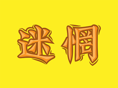 “迷惘” means “confusion” font