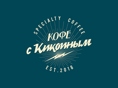 Kikoin's Coffee Logo Concept coffee energy lettering lighting logo retro typography