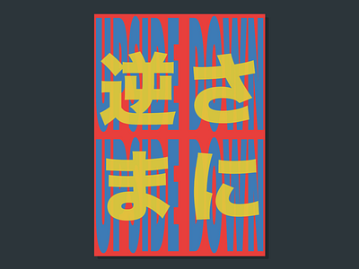 Ruined Typography adobe illustrator design futurism futuristic illustration japanese japanesealphabet poster poster challenge poster design posterdaily typography typography design typography poster vector