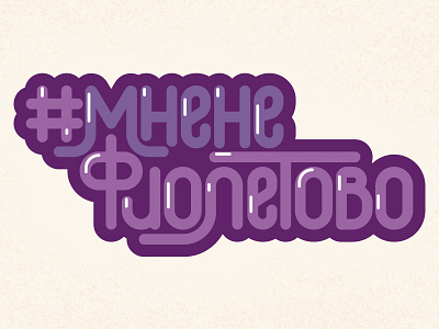 Hashtag Logo branding cyrillic design icon illustration lettering letters logo purple type typography vector