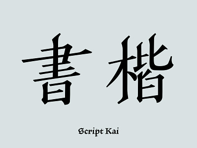 字體：書楷體 / Script Kai: A Calligraphy Chinese Typeface calligraphy chinese typography ulysses 字體 楷書