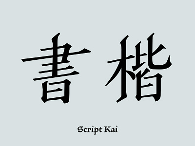 字體：書楷體 / Script Kai: A Calligraphy Chinese Typeface