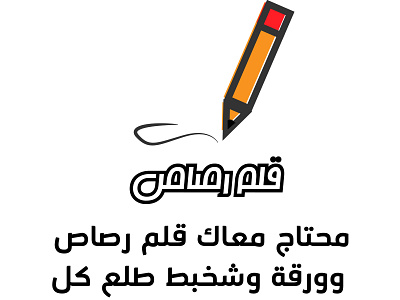 قلم وورقة