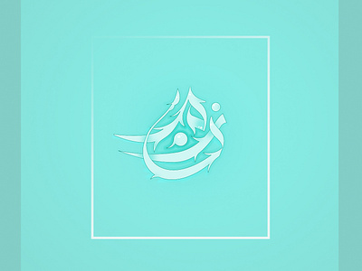 mozon مزن calligraphy logo typography