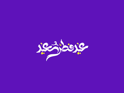 عيد فطر سعيد - Happy Eid Al Fitr arabic calligraphy arabic logo calligraphy islamic calligraphy typography تايبوجرافي خط خط عربي