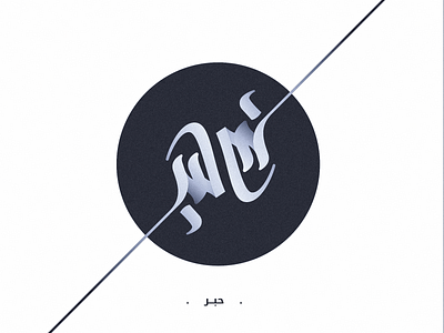 حبر arabic calligraphy calligraphy design typography