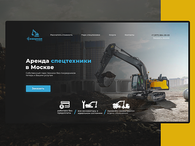 Аренда спецтехники в Москве "Северная система" homepage landing site ui uiux web web site webdesigner сайт