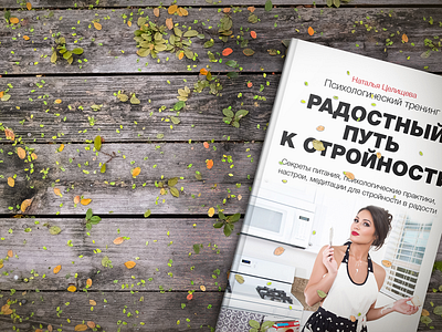 Cover for the book "The joyful path to harmony" 2020 book cover книга обложка печать полиграфия стройность