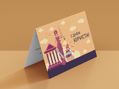 Поздравительная открытка "С Днём юриста" card design greeting illustrator lawyer photoshop postcard дизайн открытка печать поздравление полиграфия провосудие юрист