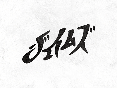 ん？おれ？ brush hand lettering james japan japanese kana kanji katakana name stroke type