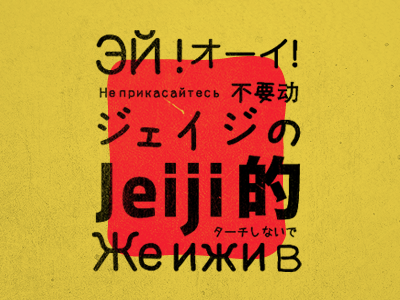 iPhone ロック 4 4s chinese cyrillic grunge iphone japanese lock russian screen texture type typography