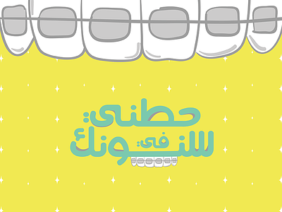 "Put Me Between Your Teeth" brand design food identity illustration teeth