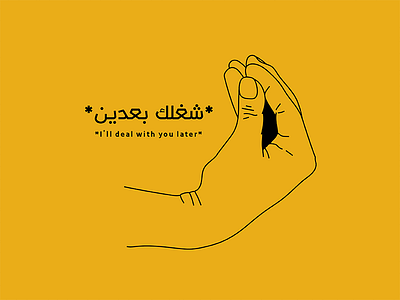 *I'll Deal With You Later* arabic design everydaydesign funny hand illustration meme