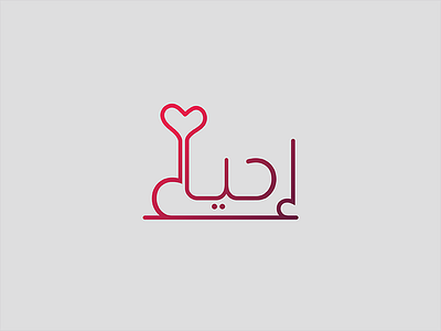 e7ya'a arabic e7yaa heart illustration logo revival typo
