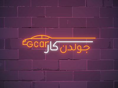 GOLDEN CAR ARABIC جولدن كار arabic brand car design icon identity illustration ksa ligts lines logo neon saudia جولدن كار لوجو