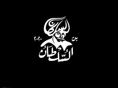 El sultan coffee branding creative flat graphics icon icons islam biko logo logo icon logo icon inspiration