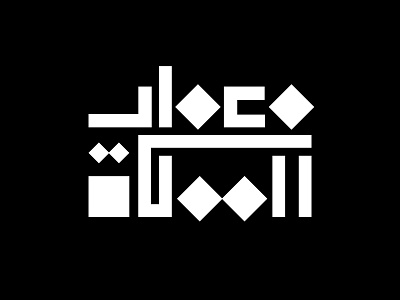 Meamar Al Mamlakah logo branding creative graphics icon icons islam biko logo logo icon logo icon inspiration mark typogaphy