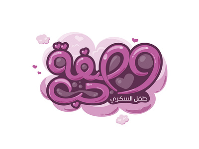 Arabic Typography "وصفة حب"