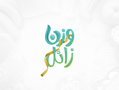Arabic typography adobe adobe illustrator adobe photoshop arabic typography art calligraphy design designs graphic graphic art logo shot typo typography