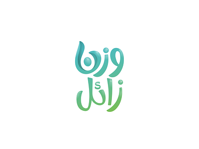 وزن زائل Arabic typography adobe adobe illustrator adobe photoshop art calligraphy design designs graphic graphic art graphic design illustration logo shot typography