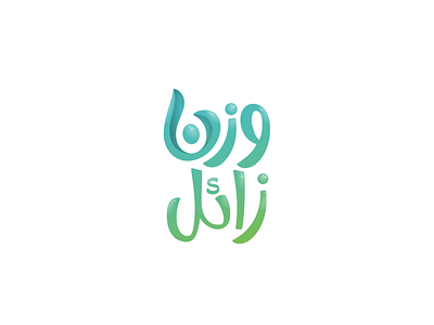 وزن زائل Arabic typography