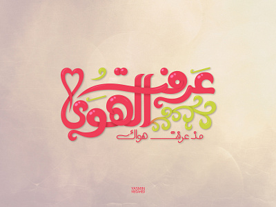 Arabic Typography "عرفت الهوى"