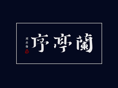 兰亭序（周杰伦）