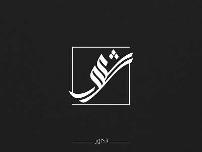 Arabic Name Typography for Magazine Cover.