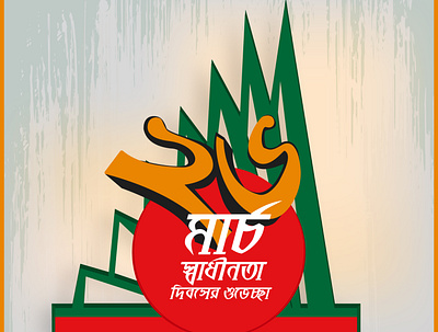26 march bangladesh independence day 26 march bangladesh creative design design graphic design illustration independence day independence day flyer