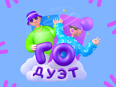 Let's duet 3d 3d illustration 3d typography c4d design graphic design illustration typography