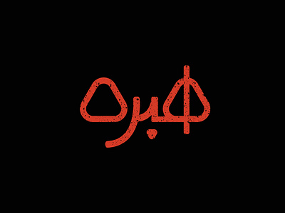 "Habrah" meats |  logo for butchery