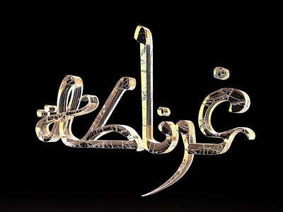 Gernata 3d design animation arabic type caligraphy design icon illustration illustrator typography vector