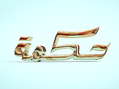 Wisdom 3d design arabic type caligraphy design icon illustration illustrator logo typography vector