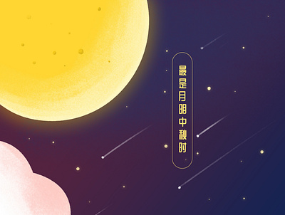 Mid-Autumn Festival mid autumn festival 插图