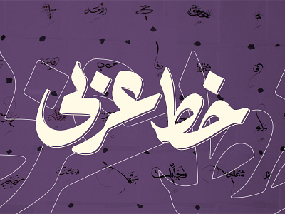 Arabic Calligraphy Project arab arabic calligraphy color colorful happiness happy love oriental typo typography