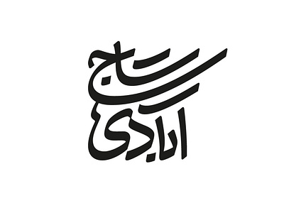 TajAbadi Gallery arabic calligraphy logo logotype persian type typography