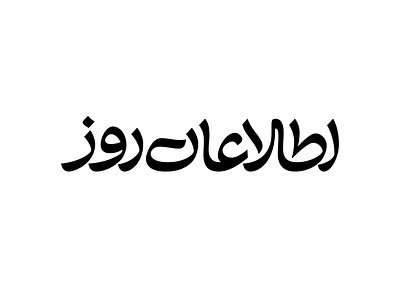 Etilaat Roz Newspaper arabic calligraphy logo logotype persian type typography