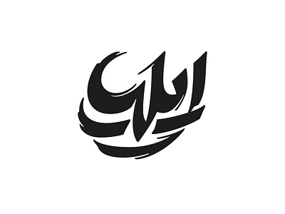 Elya Comic Book arabic logo logotype persian type typography