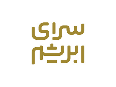 Saraye Abrisham arabic logo logotype matchmaking persian type typography