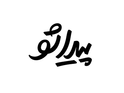 Peydasho arabic logo logotype persian type typography