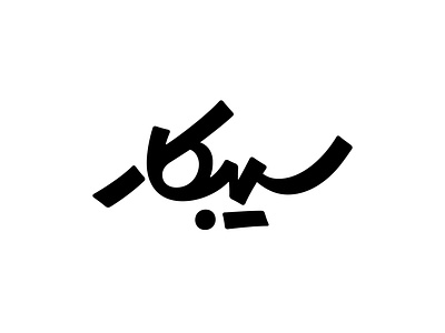 Sibkaar arabic logo logotype persian type typography