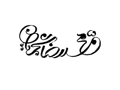 Mohammadreza Shajarian calligraphy logo logotype persian type typography