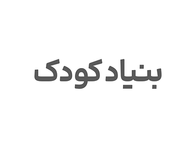 Bonyade Koodak arabic logo logotype persian type typography
