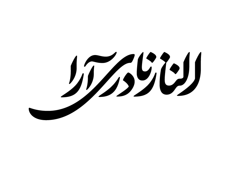 Elnaz Naderi Ara nastaliq calligraphy typography type logotype