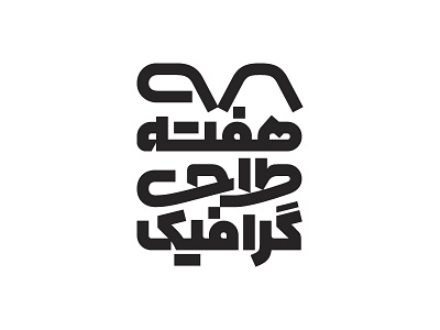 Graphic Design Week 98 logo logotype persian type typography