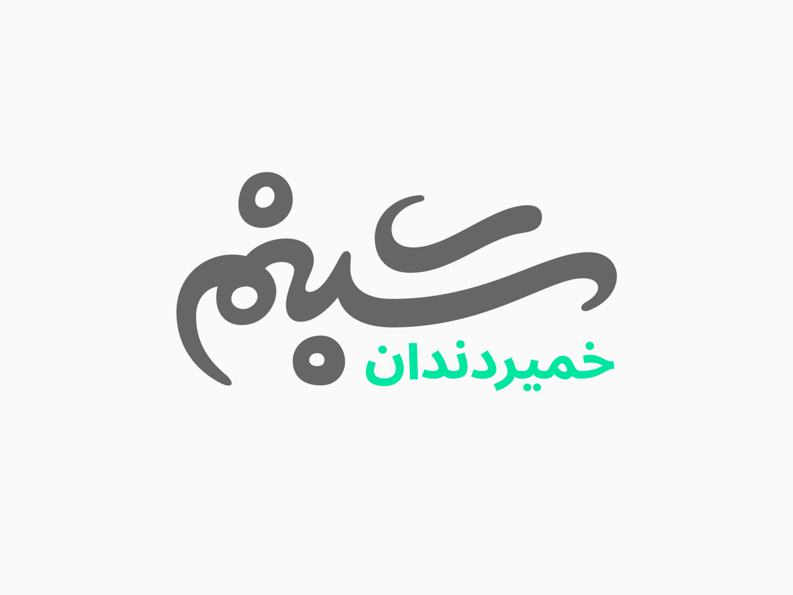 Реклама на арабском. Креативные логотипы. Persian logo. Shabnam logo. Logos in Farsi.