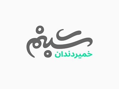 Shabnam toothpaste arabic handwriting logo logotype persian type typography